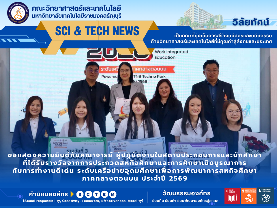 มทร.ธัญบุรี คว้าเกียรติยศ CWIE 2569 นวัตกรรมคณะวิทยาศาสตร์ฯ เด่น