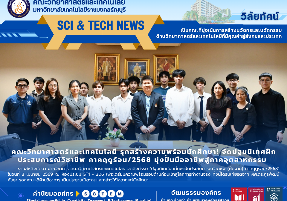 คณะวิทยาศาสตร์และเทคโนโลยี รุกสร้างความพร้อมนักศึกษา! จัดปฐมนิเทศฝึกประสบการณ์วิชาชีพ ภาคฤดูร้อน/2568 มุ่งปั้นมืออาชีพสู่ภาคอุตสาหกรรม