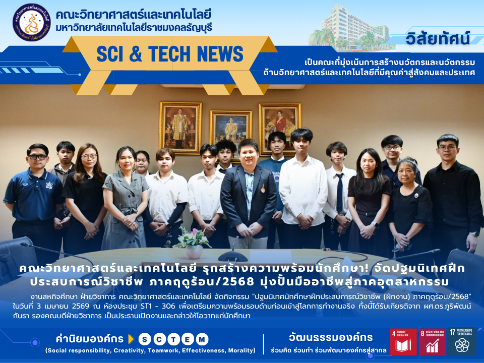 คณะวิทยาศาสตร์และเทคโนโลยี รุกสร้างความพร้อมนักศึกษา! จัดปฐมนิเทศฝึกประสบการณ์วิชาชีพ ภาคฤดูร้อน/2568 มุ่งปั้นมืออาชีพสู่ภาคอุตสาหกรรม