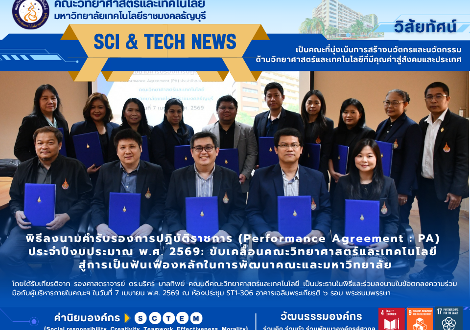 คณะวิทยาศาสตร์ มทร.ธัญบุรี ลงนาม PA 2569 มุ่งบริหารงานสู่สากล