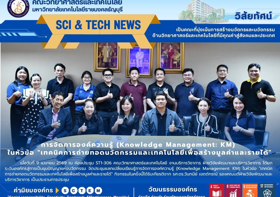 การประชุมแลกเปลี่ยนเรียนรู้การจัดการองค์ความรู้ (Knowledge Management: KM) ภายใต้หัวข้อสุดเข้มข้น: "ด้านการบริการวิชาการ : เทคนิคการถ่ายทอดนวัตกรรมและเทคโนโลยีเพื่อสร้างมูลค่าและรายได้ เพื่อสกัด "ขุมทรัพย์ทางปัญญา"