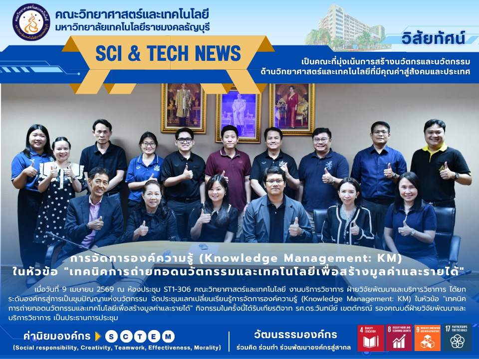 การประชุมแลกเปลี่ยนเรียนรู้การจัดการองค์ความรู้ (Knowledge Management: KM) ภายใต้หัวข้อสุดเข้มข้น: "ด้านการบริการวิชาการ : เทคนิคการถ่ายทอดนวัตกรรมและเทคโนโลยีเพื่อสร้างมูลค่าและรายได้ เพื่อสกัด "ขุมทรัพย์ทางปัญญา"