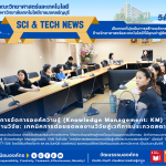 คณะวิทยาศาสตร์ฯ มทร.ธัญบุรี จัดประชุม KM แลกเปลี่ยนเทคนิคต่อยอดงานวิจัยสู่เวทีสตาร์ทอัพ สร้างแนวปฏิบัติที่ดี (Best Practice) มุ่งยกระดับนวัตกรรมสู่ความยั่งยืน