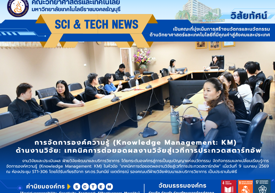 คณะวิทยาศาสตร์ฯ มทร.ธัญบุรี จัดประชุม KM แลกเปลี่ยนเทคนิคต่อยอดงานวิจัยสู่เวทีสตาร์ทอัพ สร้างแนวปฏิบัติที่ดี (Best Practice) มุ่งยกระดับนวัตกรรมสู่ความยั่งยืน