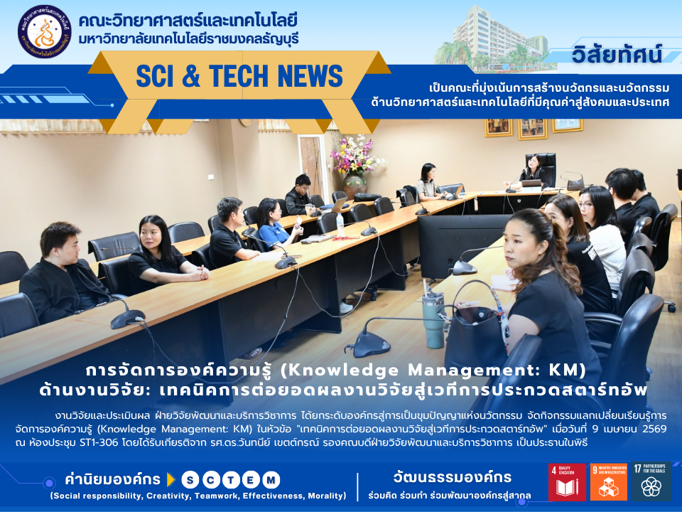 คณะวิทยาศาสตร์ฯ มทร.ธัญบุรี จัดประชุม KM แลกเปลี่ยนเทคนิคต่อยอดงานวิจัยสู่เวทีสตาร์ทอัพ สร้างแนวปฏิบัติที่ดี (Best Practice) มุ่งยกระดับนวัตกรรมสู่ความยั่งยืน