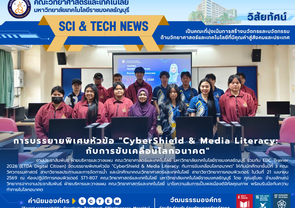คณะวิทยาศาสตร์ฯ มทร.ธัญบุรี จัดบรรยาย CyberShield & Media Literacy เสริมภูมิคุ้มกันไซเบอร์และทักษะการรู้เท่าทันสื่อให้นักศึกษ