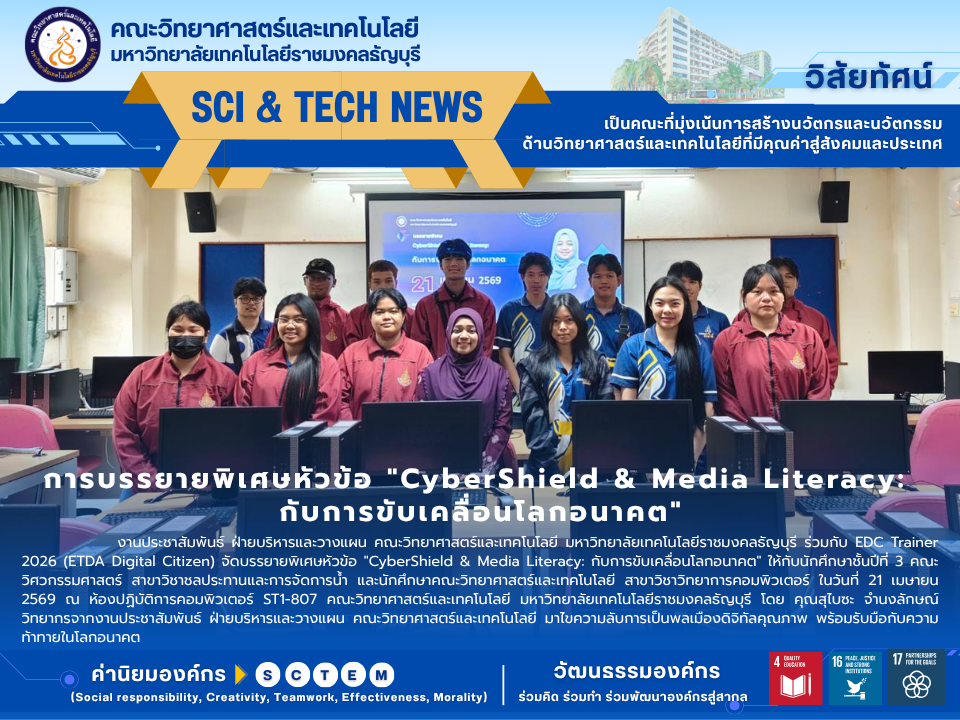 คณะวิทยาศาสตร์ฯ มทร.ธัญบุรี จัดบรรยาย CyberShield & Media Literacy เสริมภูมิคุ้มกันไซเบอร์และทักษะการรู้เท่าทันสื่อให้นักศึกษ