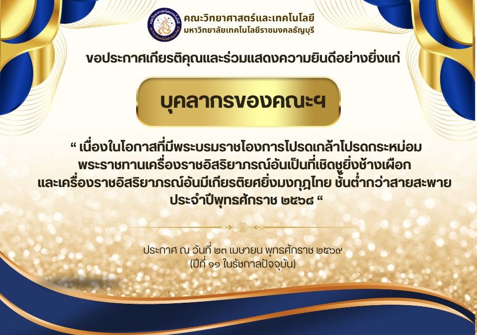 ขอประกาศเกียรติคุณและร่วมแสดงความยินดีอย่างยิ่งแก่บุคลากรของคณะฯ เนื่องในโอกาสที่มีพระบรมราชโองการโปรดเกล้าโปรดกระหม่อม พระราชทานเครื่องราชอิสริยาภรณ์อันเป็นที่เชิดชูยิ่งช้างเผือก และเครื่องราชอิสริยาภรณ์อันมีเกียรติยศยิ่งมงกุฎไทย ชั้นต่ำกว่าสายสะพาย ประจำปีพุทธศักราช ๒๕๖๘