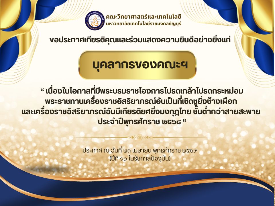 ขอประกาศเกียรติคุณและร่วมแสดงความยินดีอย่างยิ่งแก่บุคลากรของคณะฯ เนื่องในโอกาสที่มีพระบรมราชโองการโปรดเกล้าโปรดกระหม่อม พระราชทานเครื่องราชอิสริยาภรณ์อันเป็นที่เชิดชูยิ่งช้างเผือก และเครื่องราชอิสริยาภรณ์อันมีเกียรติยศยิ่งมงกุฎไทย ชั้นต่ำกว่าสายสะพาย ประจำปีพุทธศักราช ๒๕๖๘