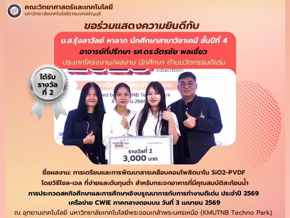ขอแสดงความยินดีกับ นางสาวรุ้งลาวัลย์ หาลาภ ที่ได้รับ รางวัลที่ 2 ประเภทโครงงาน/ผลงานนักศึกษา ด้านนวัตกรรมดีเด่น