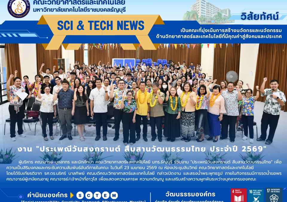 คณะวิทยาศาสตร์และเทคโนโลยี มทร.ธัญบุรี สืบสานประเพณีสงกรานต์ 2569 ร่วมใจรดน้ำขอพร เสริมสร้างสุขภาวะและความผูกพันในองค์กรอย่างยั่งยืน