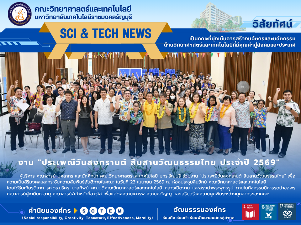 คณะวิทยาศาสตร์และเทคโนโลยี มทร.ธัญบุรี สืบสานประเพณีสงกรานต์ 2569 ร่วมใจรดน้ำขอพร เสริมสร้างสุขภาวะและความผูกพันในองค์กรอย่างยั่งยืน