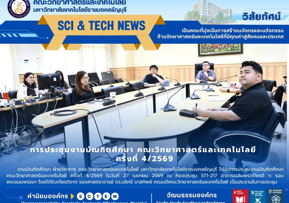 ประชุมงานบัณฑิตประจำคณะ ครั้งที่ 4/2569