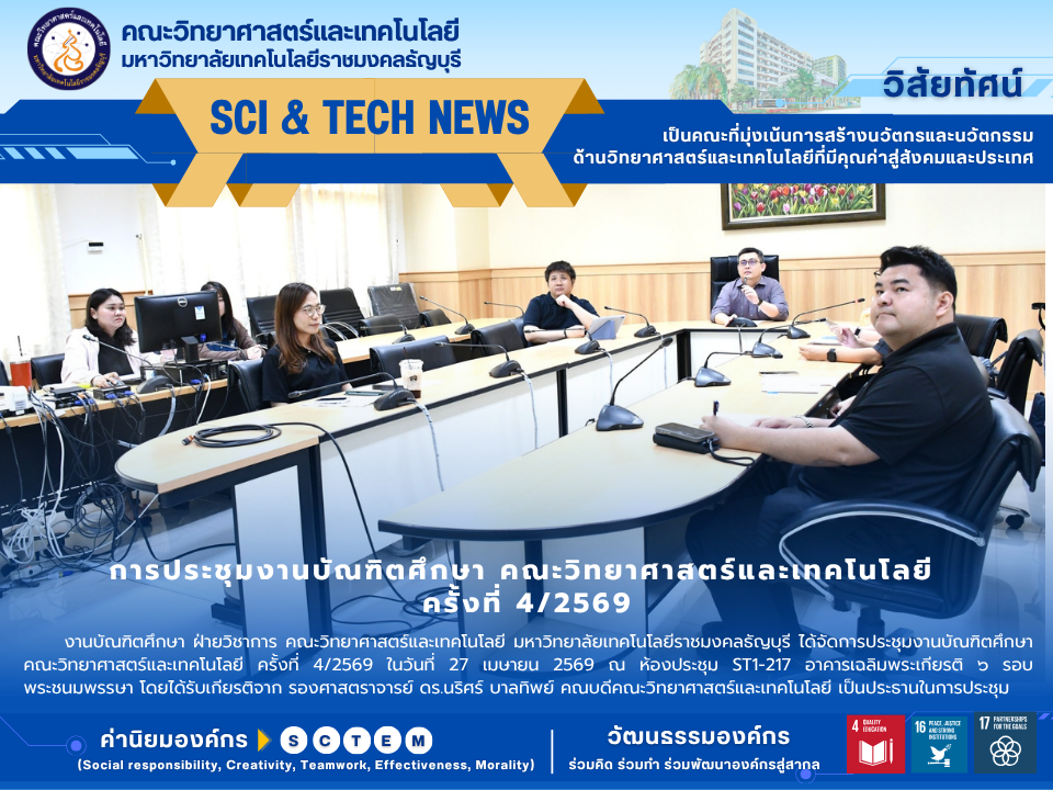 ประชุมงานบัณฑิตประจำคณะ ครั้งที่ 4/2569