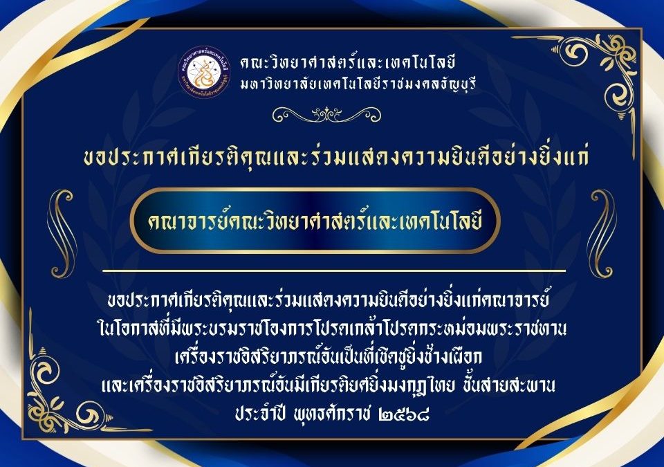 ขอประกาศเกียรติคุณและร่วมแสดงความยินดีอย่างยิ่งแก่คณาจารย์ ในโอกาสที่มีพระบรมราชโองการโปรดเกล้าโปรดกระหม่อมพระราชทานเครื่องราชอิสริยาภรณ์อันเป็นที่เชิดชูยิ่งช้างเผือก และเครื่องราชอิสริยาภรณ์อันมีเกียรติยศยิ่งมงกุฎไทย ชั้นสายสะพาน ประจำปี พุทธศักราช ๒๕๖๘