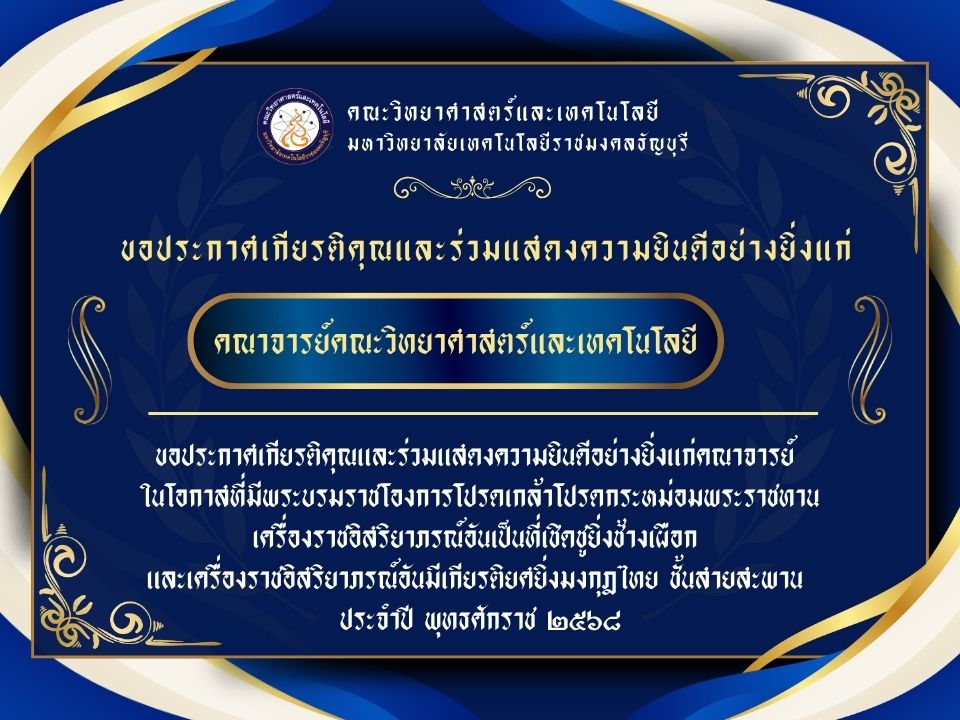 ขอประกาศเกียรติคุณและร่วมแสดงความยินดีอย่างยิ่งแก่คณาจารย์ ในโอกาสที่มีพระบรมราชโองการโปรดเกล้าโปรดกระหม่อมพระราชทานเครื่องราชอิสริยาภรณ์อันเป็นที่เชิดชูยิ่งช้างเผือก และเครื่องราชอิสริยาภรณ์อันมีเกียรติยศยิ่งมงกุฎไทย ชั้นสายสะพาน ประจำปี พุทธศักราช ๒๕๖๘
