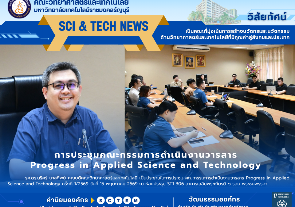 การประชุมคณะกรรมการดำเนินงานวารสาร ครั้งที่ 1/2569