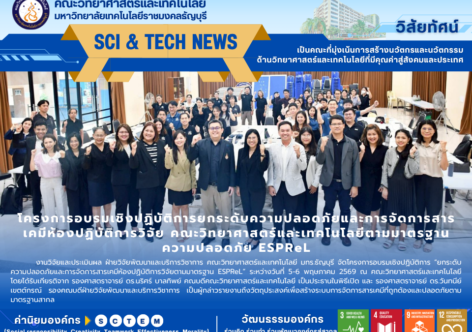คณะวิทยาศาสตร์ฯ มทร.ธัญบุรี ยกระดับมาตรฐานความปลอดภัยห้องปฏิบัติการวิจัย (ESPReL) มุ่งสู่การพัฒนาที่ยั่งยืน