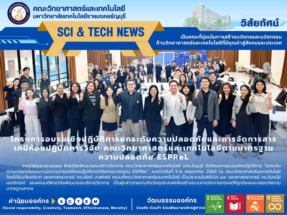 คณะวิทยาศาสตร์ฯ มทร.ธัญบุรี ยกระดับมาตรฐานความปลอดภัยห้องปฏิบัติการวิจัย (ESPReL) มุ่งสู่การพัฒนาที่ยั่งยืน