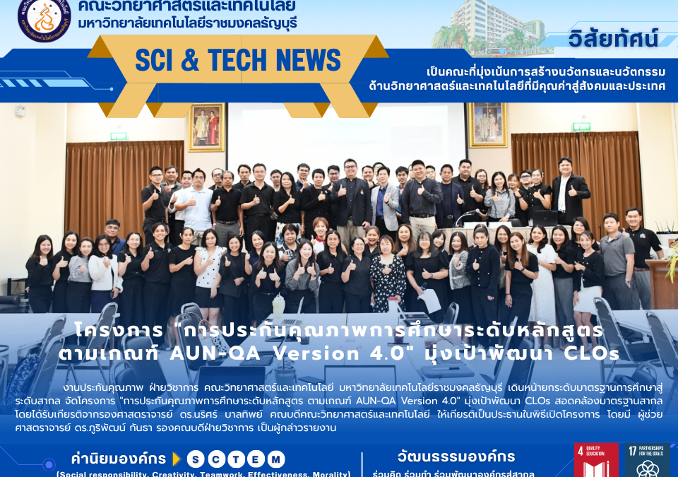 คณะวิทยาศาสตร์ มทร.ธัญบุรี ยกระดับหลักสูตร AUN-QA V.4.0 และ OBE