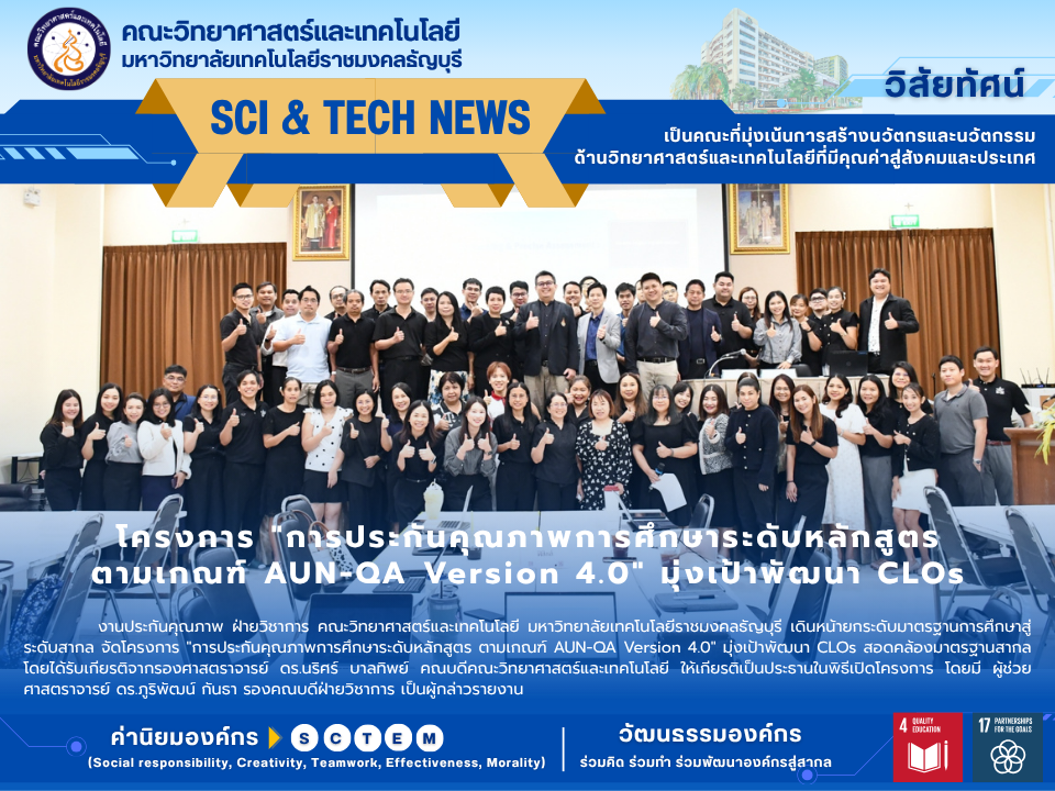 คณะวิทยาศาสตร์ มทร.ธัญบุรี ยกระดับหลักสูตร AUN-QA V.4.0 และ OBE