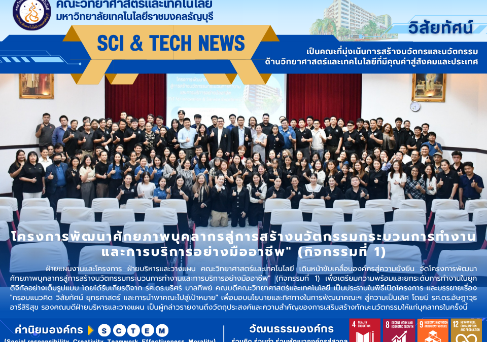 คณะวิทยาศาสตร์ฯ RMUTT รุกหนัก! ติวเข้มบุคลากรปั้นนวัตกรรมการทำงาน สู่องค์กรยั่งยืนระดับสากล