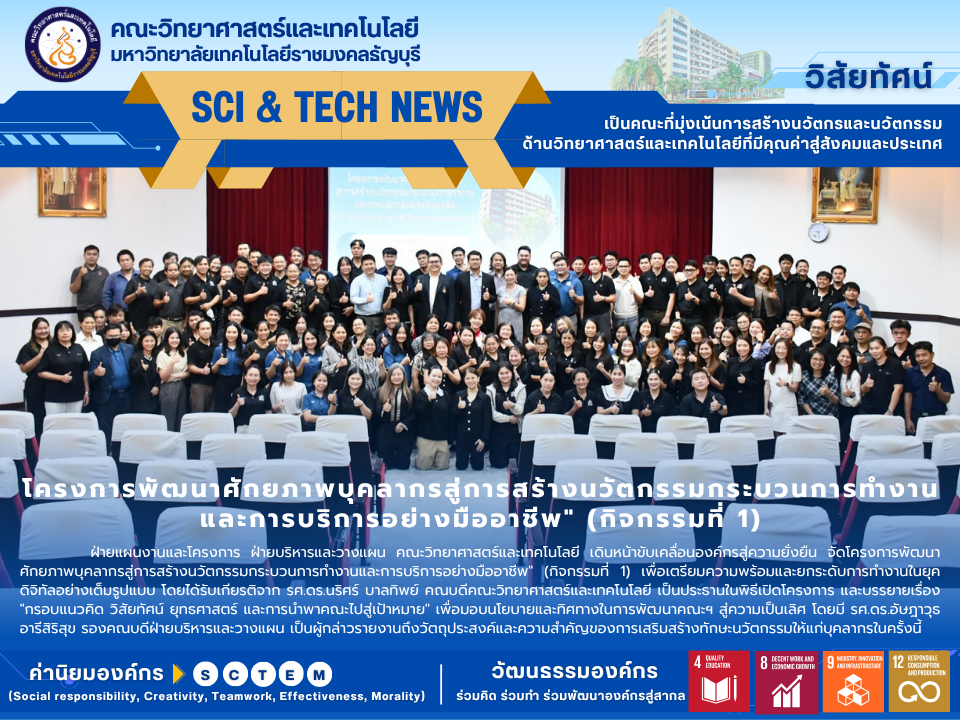 คณะวิทยาศาสตร์ฯ RMUTT รุกหนัก! ติวเข้มบุคลากรปั้นนวัตกรรมการทำงาน สู่องค์กรยั่งยืนระดับสากล