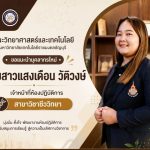 ยินดีต้อนรับบุคลากรใหม่ ห้องปฏิบัติการชีววิทยา คณะวิทยาศาสตร์ฯ มทร.ธัญบุรี