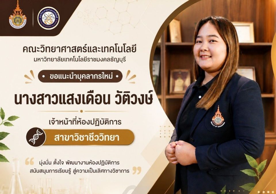 ยินดีต้อนรับบุคลากรใหม่ ห้องปฏิบัติการชีววิทยา คณะวิทยาศาสตร์ฯ มทร.ธัญบุรี