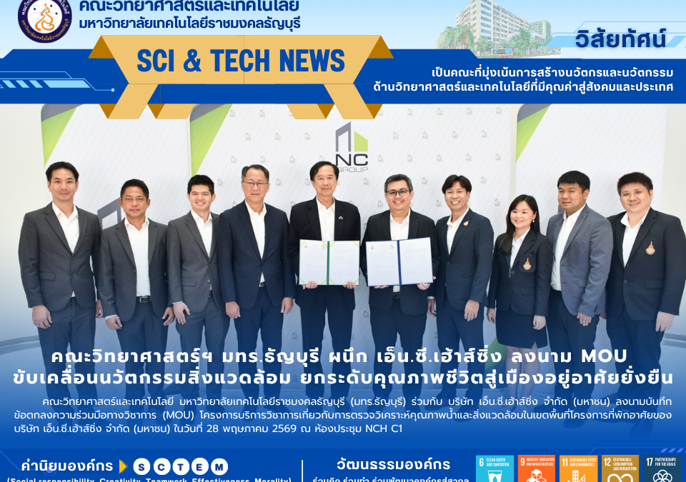 คณะวิทยาศาสตร์ฯ มทร.ธัญบุรี ผนึก เอ็น.ซี.เฮ้าส์ซิ่ง ลงนาม MOU ขับเคลื่อนนวัตกรรม ยกระดับคุณภาพชีวิตสู่เมืองอยู่อาศัยยั่งยืน