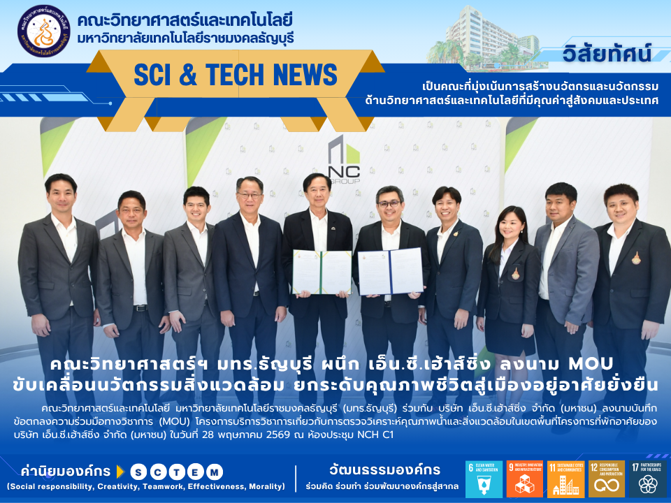 คณะวิทยาศาสตร์ฯ มทร.ธัญบุรี ผนึก เอ็น.ซี.เฮ้าส์ซิ่ง ลงนาม MOU ขับเคลื่อนนวัตกรรม ยกระดับคุณภาพชีวิตสู่เมืองอยู่อาศัยยั่งยืน