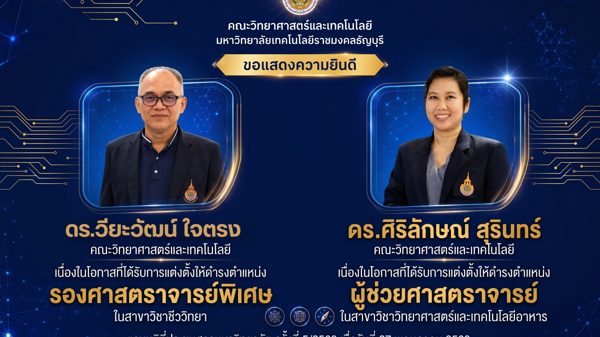 ขอแสดงความยินดีเป็นอย่างยิ่งกับคณาจารย์ทั้ง 2 ท่าน ที่ได้รับการแต่งตั้งให้ดำรงตำแหน่งทางวิชาการ ตามมติที่ประชุมสภามหาวิทยาลัย ครั้งที่ 5/2569 เมื่อวันที่ 27 พฤษภาคม 2569