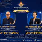 ขอแสดงความยินดีเป็นอย่างยิ่งกับคณาจารย์ทั้ง 2 ท่าน ที่ได้รับการแต่งตั้งให้ดำรงตำแหน่งทางวิชาการ ตามมติที่ประชุมสภามหาวิทยาลัย ครั้งที่ 5/2569 เมื่อวันที่ 27 พฤษภาคม 2569