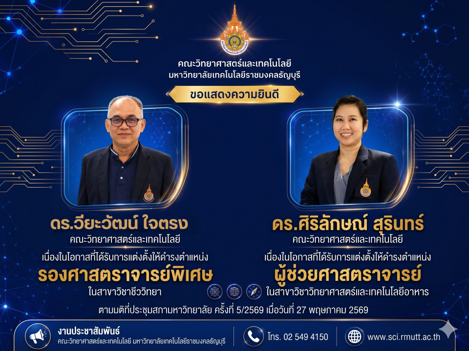 ขอแสดงความยินดีเป็นอย่างยิ่งกับคณาจารย์ทั้ง 2 ท่าน ที่ได้รับการแต่งตั้งให้ดำรงตำแหน่งทางวิชาการ ตามมติที่ประชุมสภามหาวิทยาลัย ครั้งที่ 5/2569 เมื่อวันที่ 27 พฤษภาคม 2569