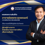 ยินดีกับ อาจารย์อลงกต สุวรรณมณี นั่งตำแหน่งผู้ช่วย ผอ.สำนักพัฒนาคุณภาพฯ