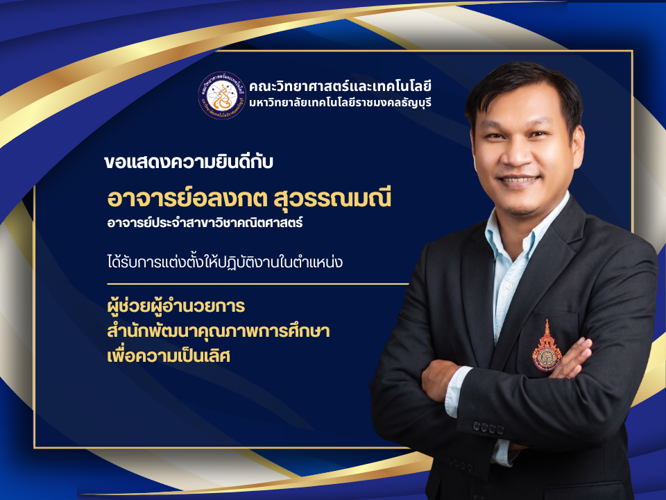 ยินดีกับ อาจารย์อลงกต สุวรรณมณี นั่งตำแหน่งผู้ช่วย ผอ.สำนักพัฒนาคุณภาพฯ