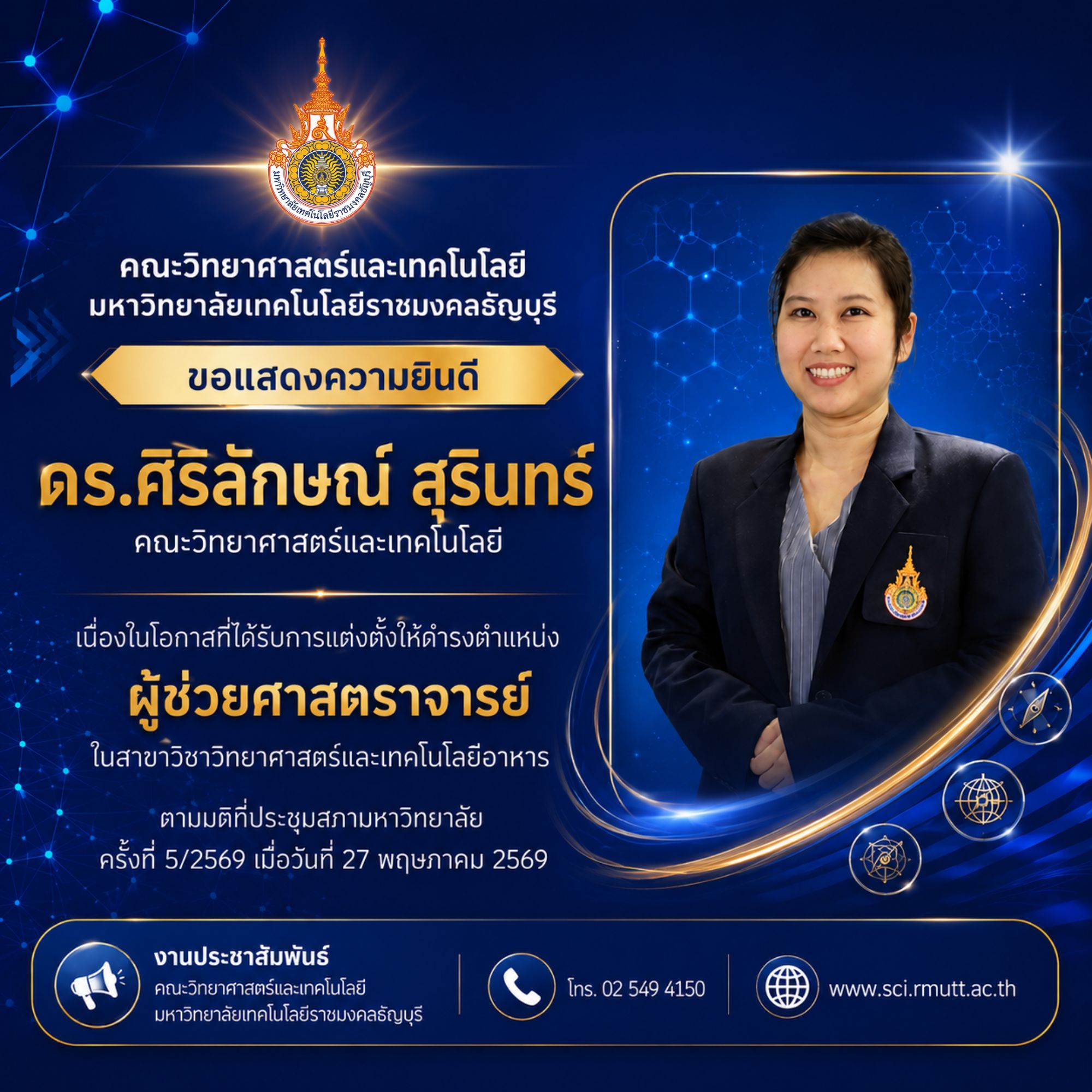 ร.ศิริลักษณ์ สุรินทร์ ได้รับการแต่งตั้งให้ดำรงตำแหน่ง "ผู้ช่วยศาสตราจารย์" ในสาขาวิชาวิทยาศาสตร์และเทคโนโลยีอาหาร