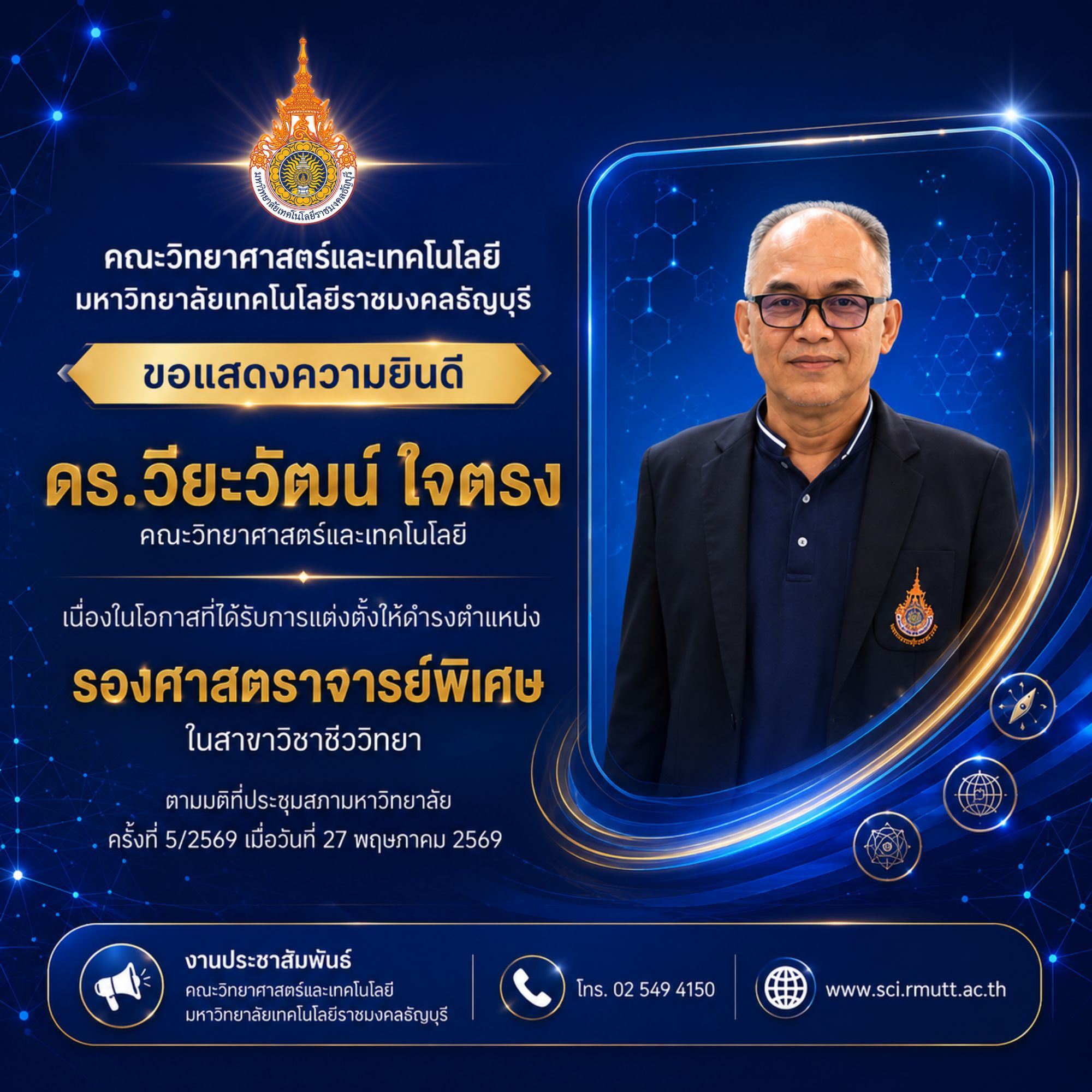 ดร.วียะวัฒน์ ใจตรง ได้รับการแต่งตั้งให้ดำรงตำแหน่ง "รองศาสตราจารย์พิเศษ" ในสาขาวิชาชีววิทยา