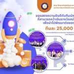 ขอแสดงความยินดีกับทีมนักศึกษาที่สามารถคว้าเงินรางวัลสนับสนุนเพื่อนำไปพัฒนาต่อยอดธุรกิจ ทีมละ 25,000 บาท