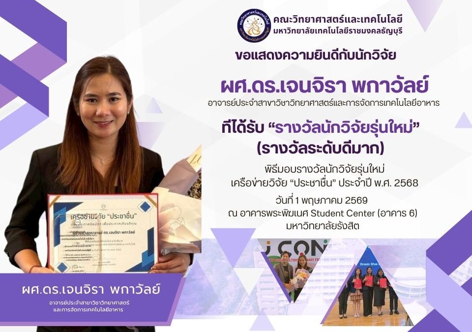 ขอแสดงความยินดีอย่างยิ่งกับ ผศ.ดร.เจนจิรา พกาวัลย์ อาจารย์ประจำสาขาวิชาวิทยาศาสตร์และการจัดการเทคโนโลยีอาหาร ✨ ในโอกาสได้รับ "รางวัลนักวิจัยรุ่นใหม่ (รางวัลระดับดีมาก)
