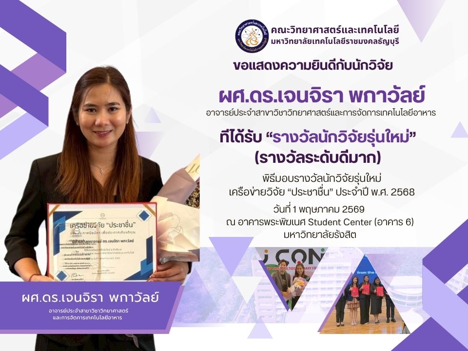 ขอแสดงความยินดีอย่างยิ่งกับ ผศ.ดร.เจนจิรา พกาวัลย์ อาจารย์ประจำสาขาวิชาวิทยาศาสตร์และการจัดการเทคโนโลยีอาหาร ✨ ในโอกาสได้รับ "รางวัลนักวิจัยรุ่นใหม่ (รางวัลระดับดีมาก)