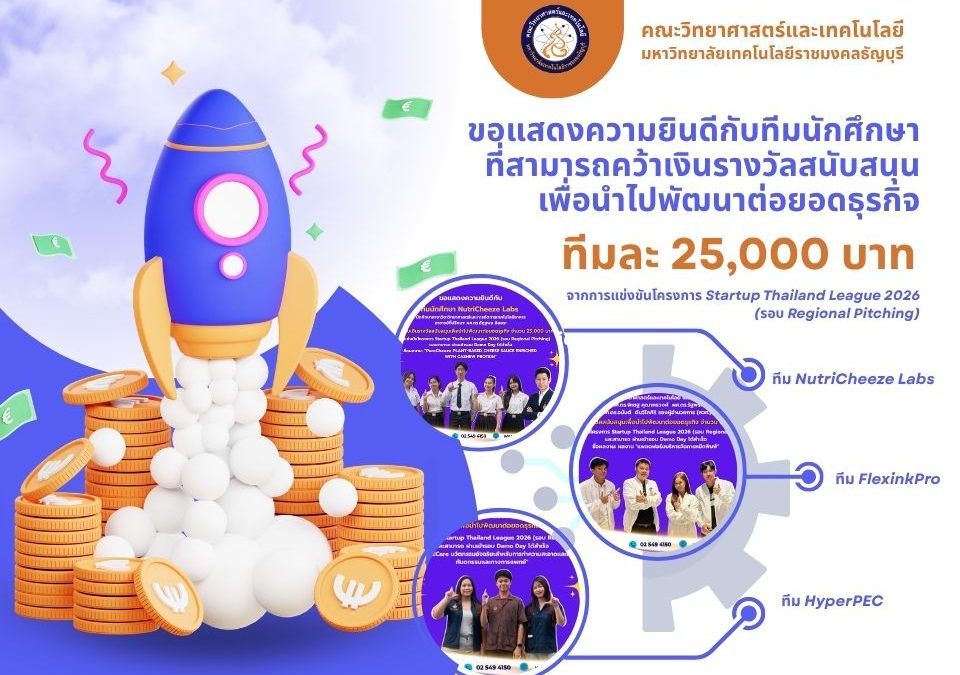ขอแสดงความยินดีกับทีมนักศึกษาที่สามารถคว้าเงินรางวัลสนับสนุนเพื่อนำไปพัฒนาต่อยอดธุรกิจ ทีมละ 25,000 บาท