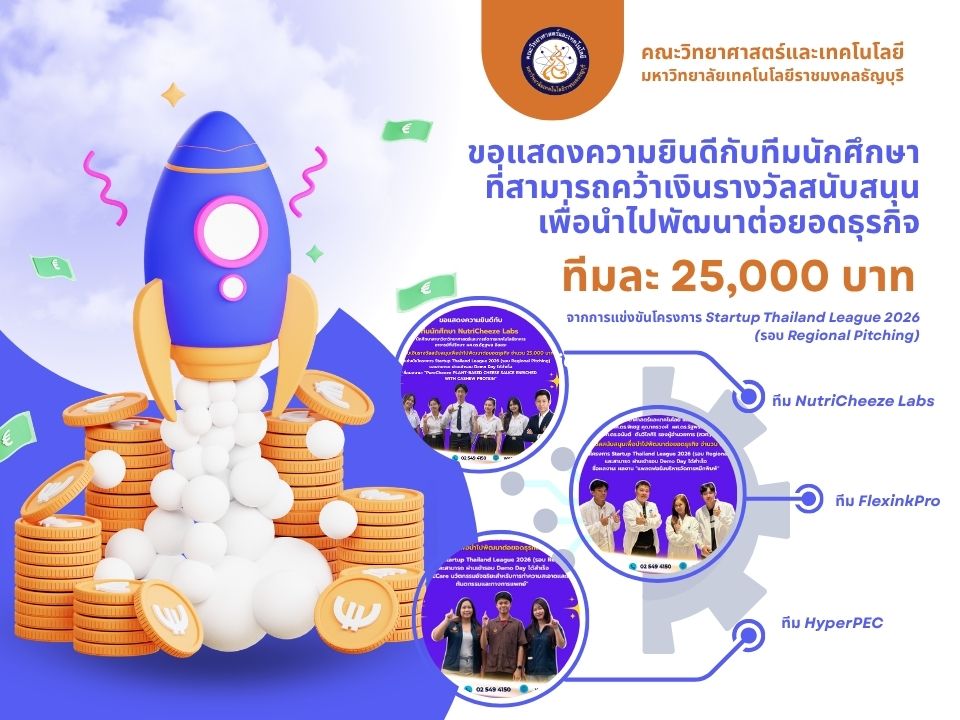 ขอแสดงความยินดีกับทีมนักศึกษาที่สามารถคว้าเงินรางวัลสนับสนุนเพื่อนำไปพัฒนาต่อยอดธุรกิจ ทีมละ 25,000 บาท