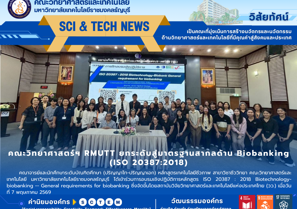คณะวิทยาศาสตร์ฯ RMUTT ยกระดับสู่มาตรฐานสากลด้าน Biobanking (ISO 20387:2018)