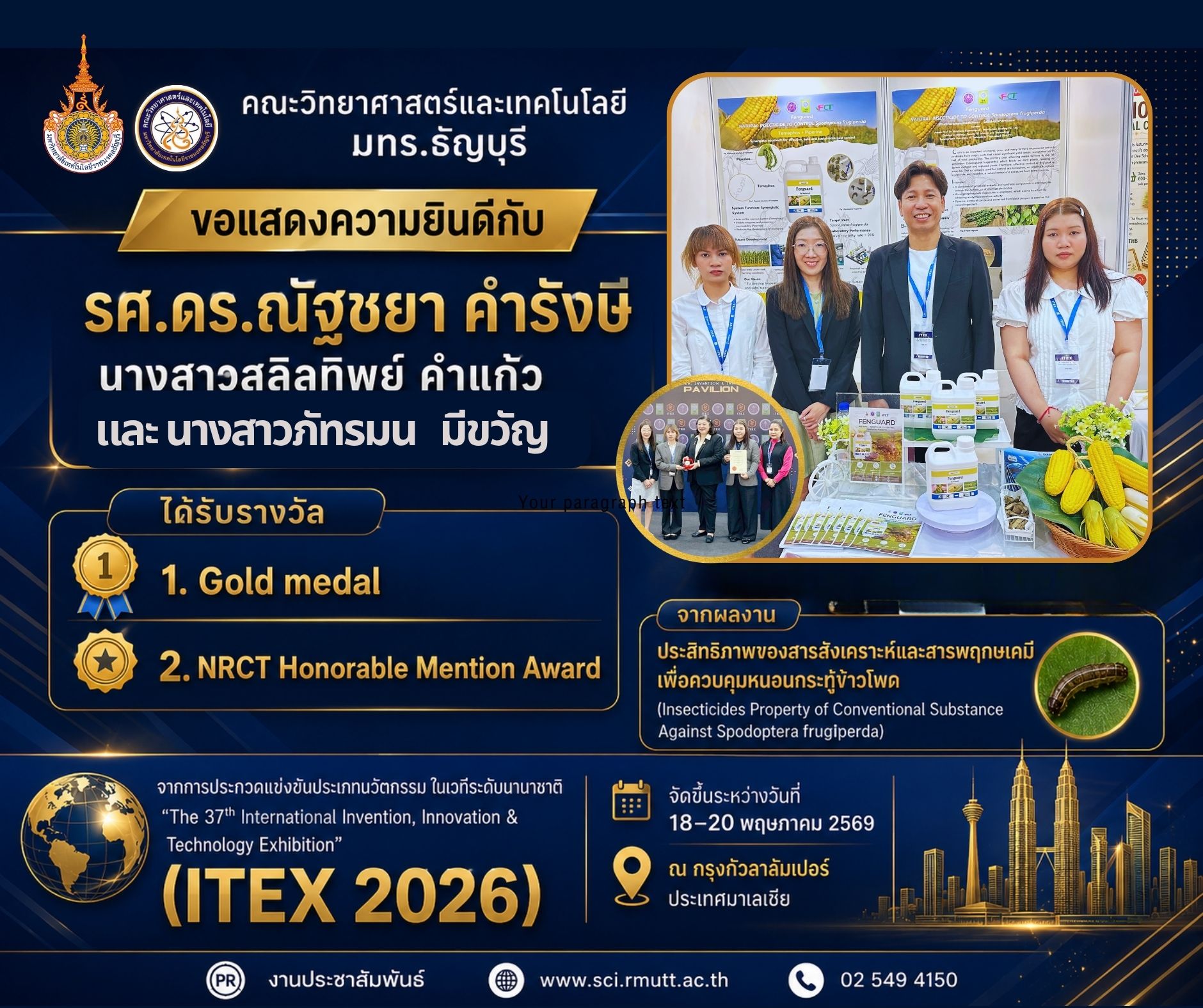 ประสิทธิภาพของสารสังเคราะห์และสารพฤกษเคมี เพื่อควบคุมหนอนกระทู้ข้าวโพด (Insecticides Property of Conventional Substance Against Spodoptera frugiperda)