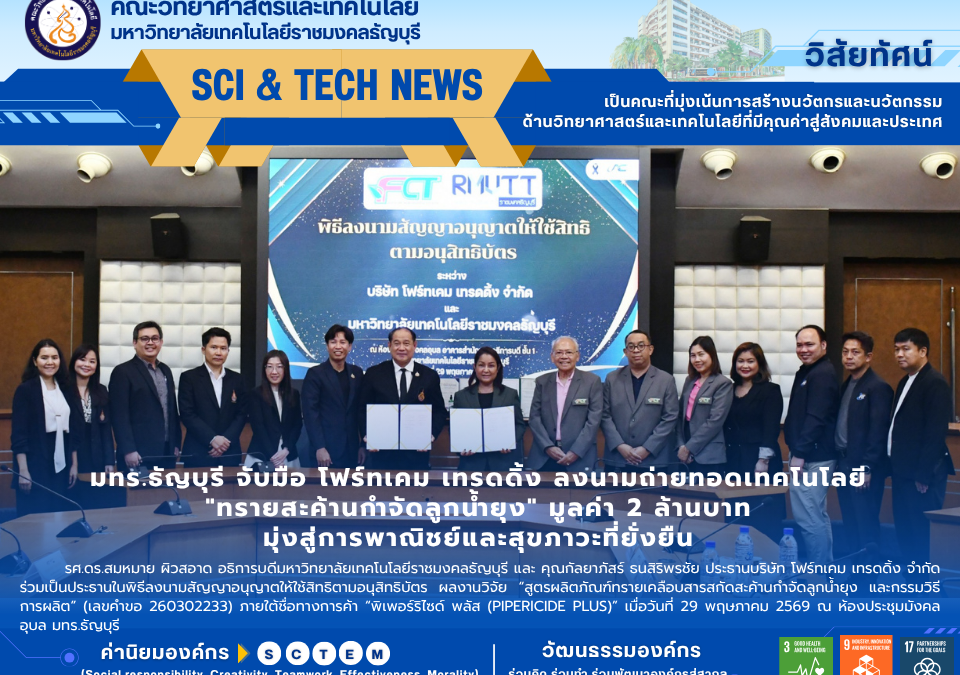 มทร.ธัญบุรี จับมือ โฟร์ทเคม เทรดดิ้ง ลงนามถ่ายทอดเทคโนโลยี "ทรายสะค้านกำจัดลูกน้ำยุง" มูลค่า 2 ล้านบาท มุ่งสู่การพาณิชย์และสุขภาวะที่ยั่งยืน