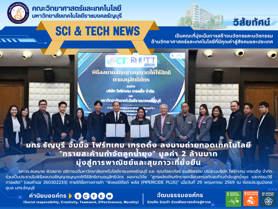มทร.ธัญบุรี จับมือ โฟร์ทเคม เทรดดิ้ง ลงนามถ่ายทอดเทคโนโลยี "ทรายสะค้านกำจัดลูกน้ำยุง" มูลค่า 2 ล้านบาท มุ่งสู่การพาณิชย์และสุขภาวะที่ยั่งยืน