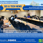 การประชุมคณะกรรมการจัดการของเสียและสารเคมีที่ใช้แล้ว 1/2569