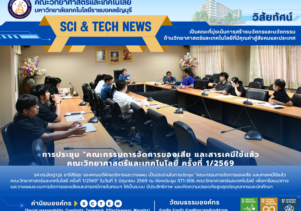 การประชุมคณะกรรมการจัดการของเสียและสารเคมีที่ใช้แล้ว 1/2569