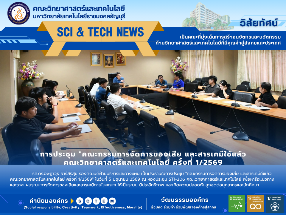 การประชุมคณะกรรมการจัดการของเสียและสารเคมีที่ใช้แล้ว 1/2569